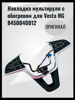 Накладка мультируля c обогревом (оригинал) для а/м Vesta NG/Веста NG / 8450040012