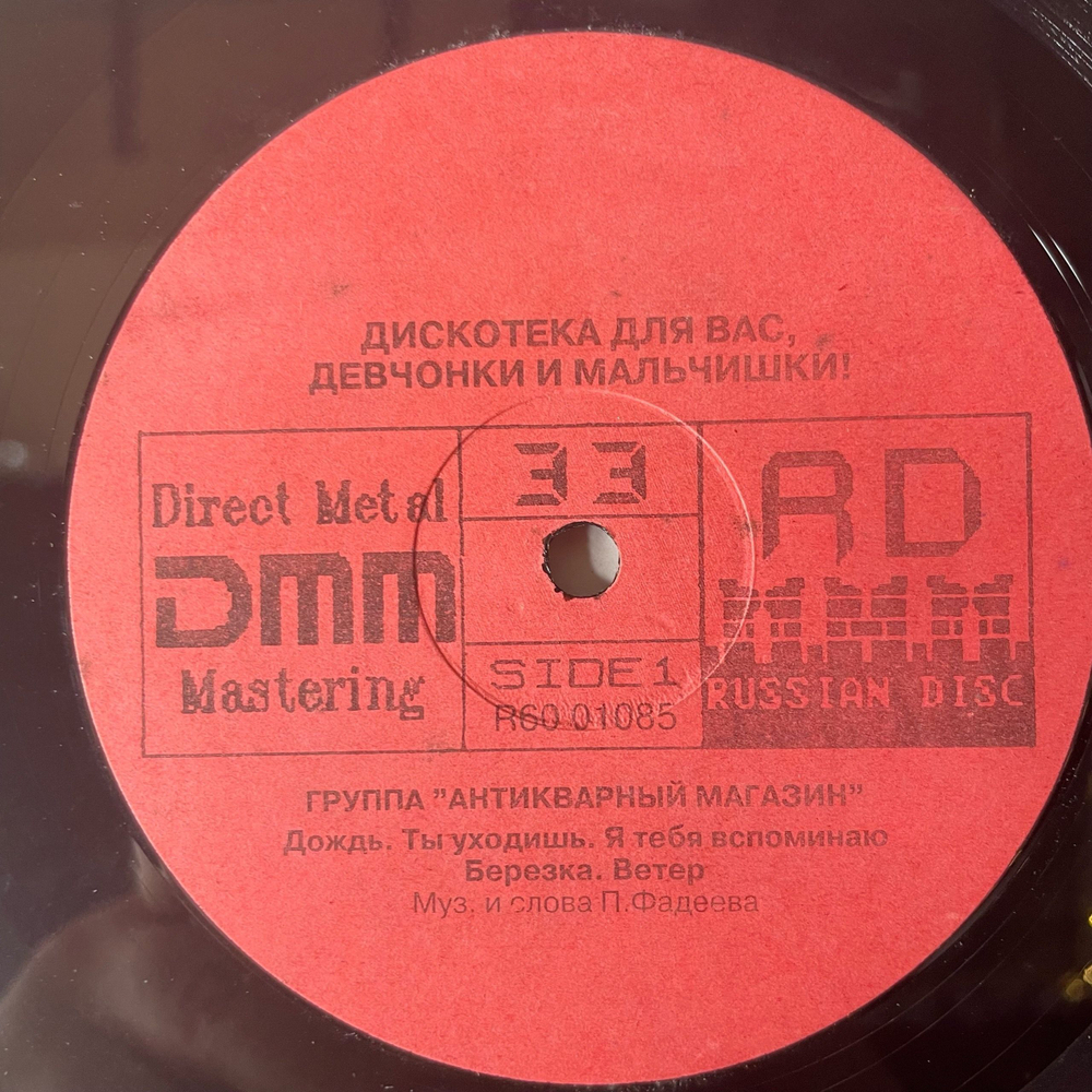 Винтажная виниловая пластинка LP Группа Антикварный Магазин Для Вас, Девчонки И Мальчишки (Россия 1992)