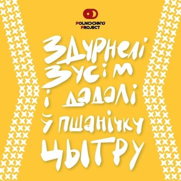 Здурнелі зусім і дадалі ў пшанічку Цытру // Midnight Project (Минск)