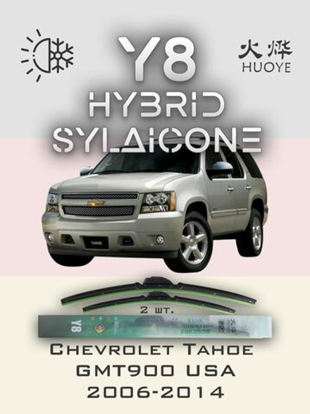 Щетки стеклоочистителя HUOYE Y8 550/550 мм на Chevrolet Tahoe | Pinch tab