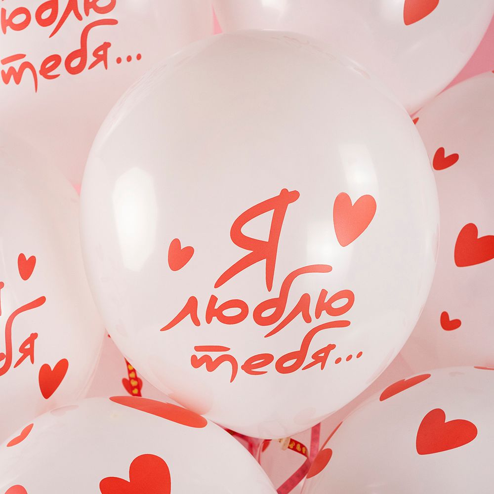 Шар (12''/30 см) Я Тебя Люблю ... (сердечки), Белый (200), пастель, 5 ст, 25 шт.
