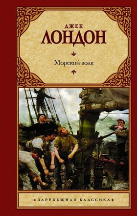 Морской волк. Джек Лондон