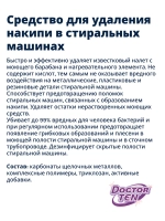 Средство для удаления накипи для стиральных и посудомоечных машинах (Doctor TEN - Антибактериальный), 200г. ш/к 4813595000043