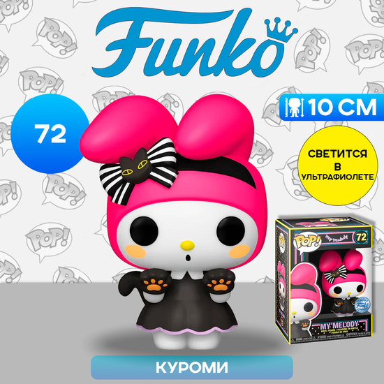 Фигурка Funko POP! My Melody My Melody as Cat (BLKLT) (Exc) (72) 73987 / Фигурка Фанко ПОП! по мотивам "Onegai My Melody", Май Мелоди