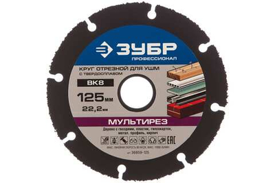 Круг отрезной МУЛЬТИРЕЗ (125х22.2 мм) для УШМ ЗУБР 36859-125