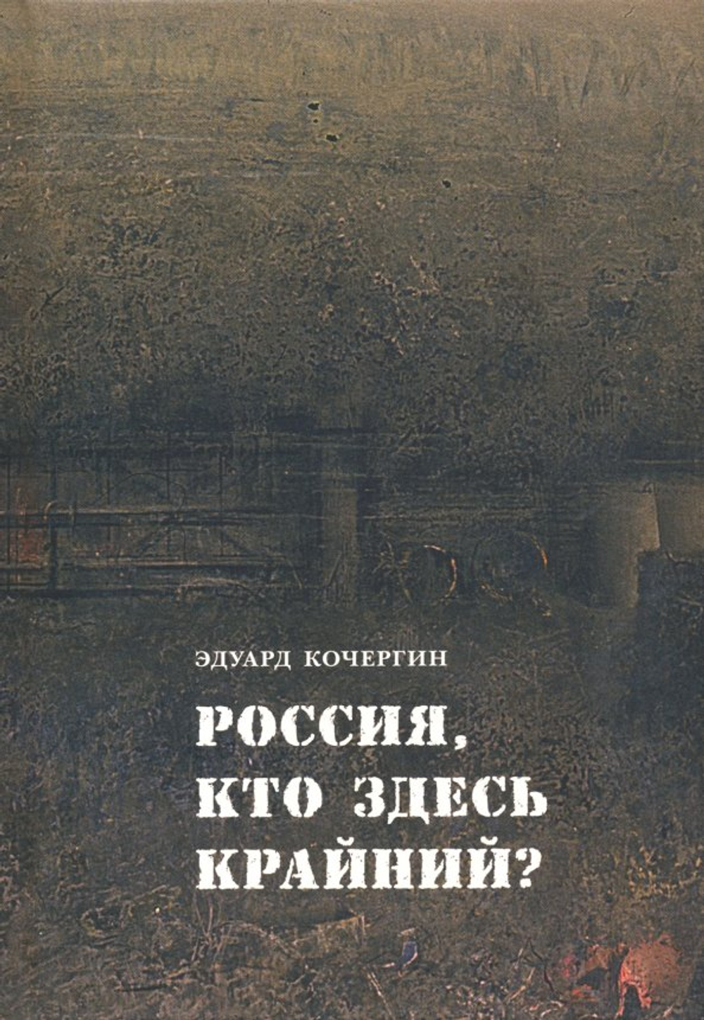 Россия, кто здесь крайний?