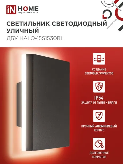 Светильник уличный светодиодный ДБУ HALO-S1530BL 15Вт 3000К IP54 150x50мм квадратный черный IN HOME