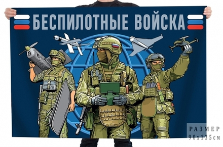 Флаг Беспилотные войска 90*135
