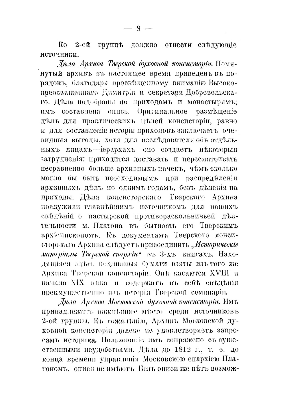 Московский митрополит Платон Левшин. как противораскольничий деятель | Н.В. Лысогорский