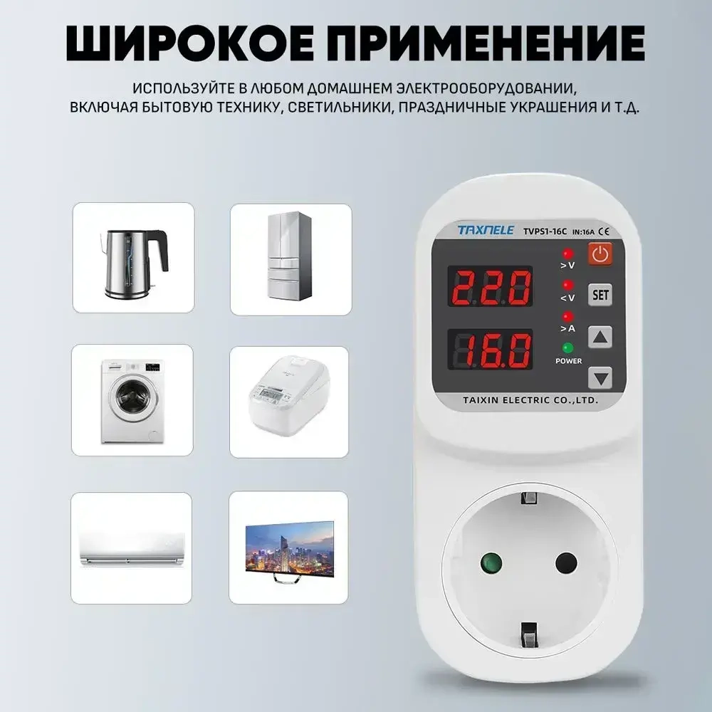 Реле контроля напряжения в розетку с защитой по напряжению и току (16А) / Автоматический выключатель TAXNELE 1P 16А для защиты бытовых приборов от скачков и перегрузки по току