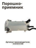 Порошкоприемник дозатор для стиральной машины Haier 0020815198