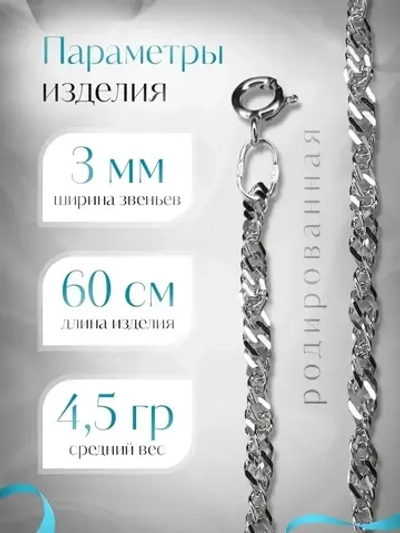 Цепочка Сингапур серебряная родированная, ширина 3 мм