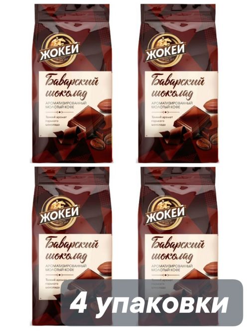 Кофе молотый Жокей Баварский шоколад 150 г x 4 шт