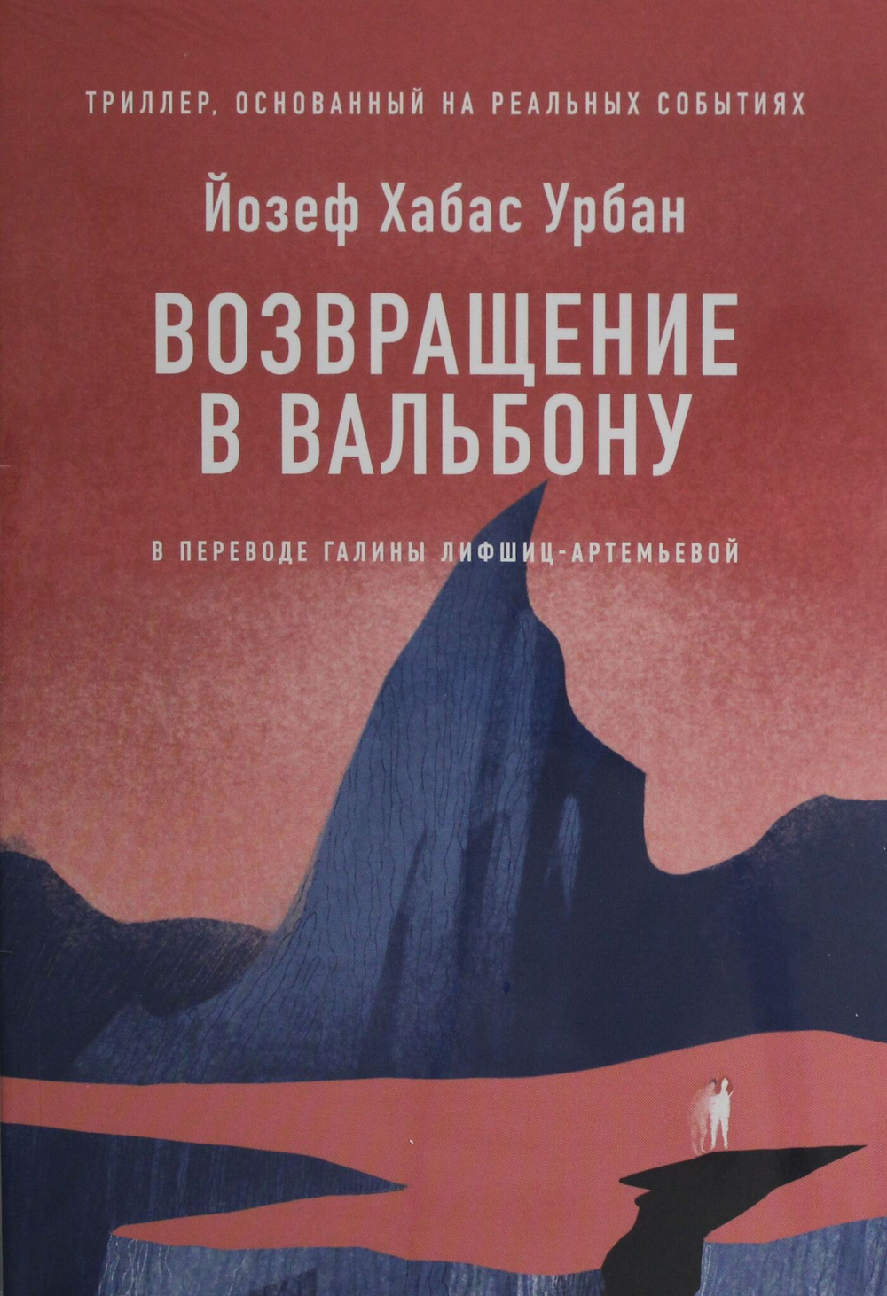 Возвращение в Вальбону