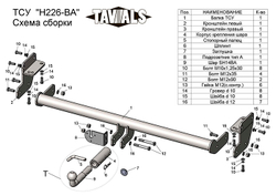 Фаркоп(прицепное) Tavials для HYUNDAI TUCSON 2015-07/2018 (С БЫСТРОСЪЕМНЫМ ШАРОМ)(паспорт и сертификат в комплекте)(без электрики)T-H226-BA