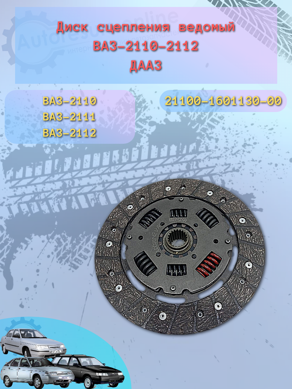 Диск сцепления ВАЗ 2110 "VIS"