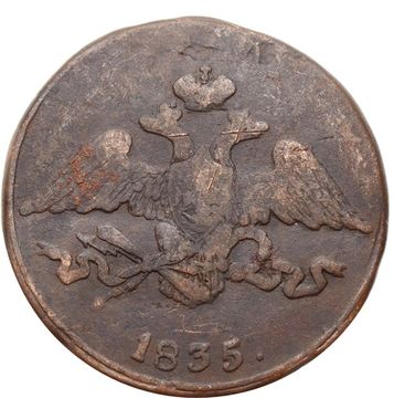 5 копеек 1835 СМ Николай I