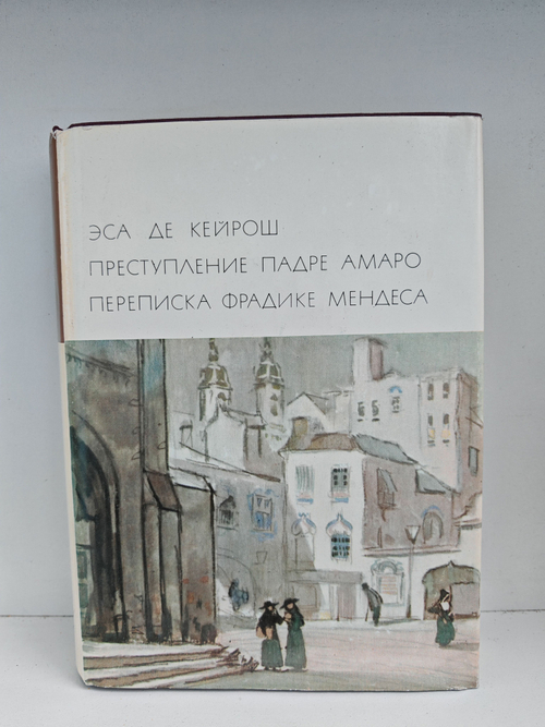 Преступление падре Амаро. Переписка Фрадике Мендеса