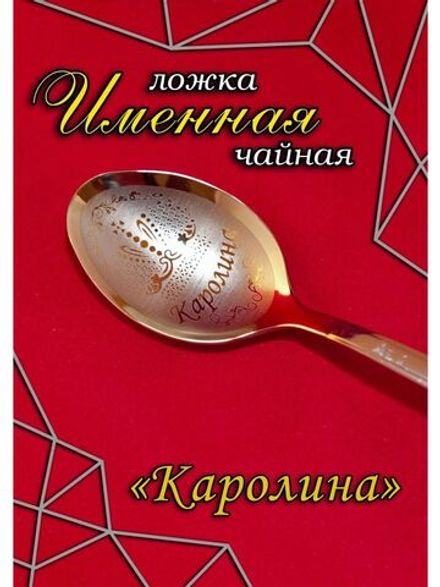 Ложка чайная Каролина