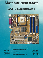 Материнская плата ASUS P4P800-VM