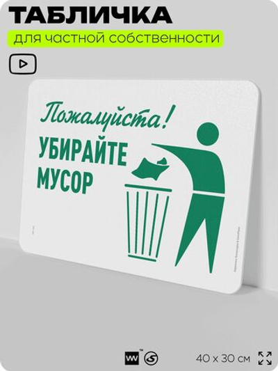 Табличка для сортировки отходов "Пожалуйста, убирайте мусор", для контейнеров, пунктов раздельного сбора, организаций и дворовых территорий, 40х30 см, Silver Plane x Айдентика Технолоджи
