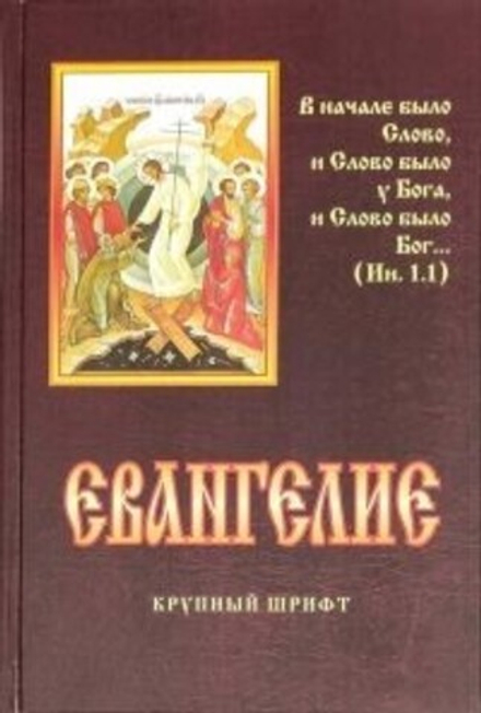 Евангелие крупный шрифт: мяг (Родное Пепелище)