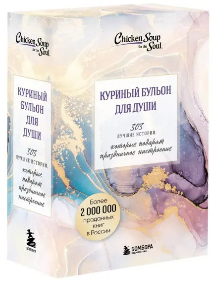 Куриный бульон для души. 303 истории, которые подарят праздничное настроение (мрамор)