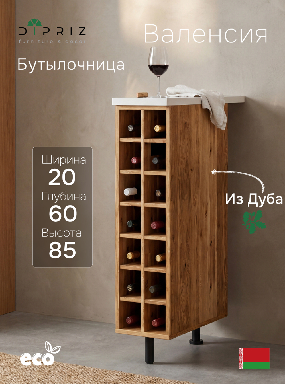 Кухонный напольный модуль для бутылок 20х60х85, Валенсия, со столешницей, винный шкаф на ножках, массив дуба, Dipriz