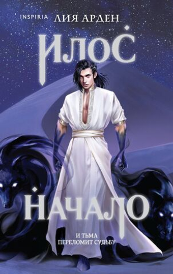 Илос. Начало. Лия Арден