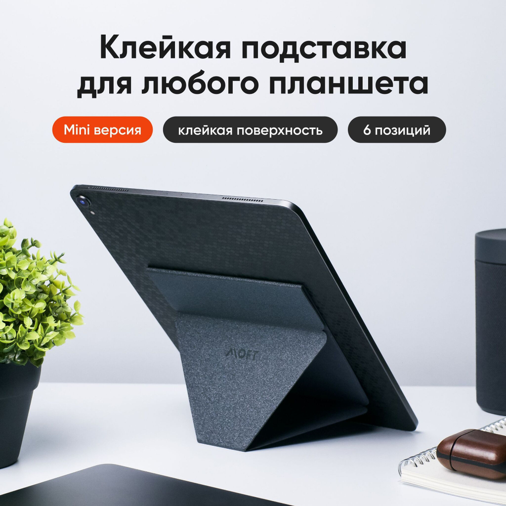 Клейкая подставка для планшета MOFT Tablet Stand Mini / Складная / Темно-серая