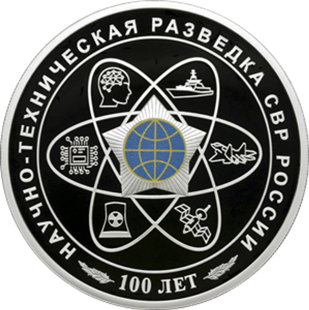 3 рубля серия 100-летний юбилей научно-технической разведки 2025