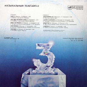 Сборник / Музыкальный Телетайп - 3 (LP)