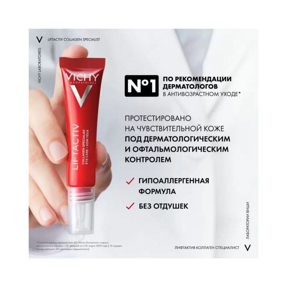 Vichy Liftactiv Collagen Specialist Крем для кожи вокруг глаз, 15 мл