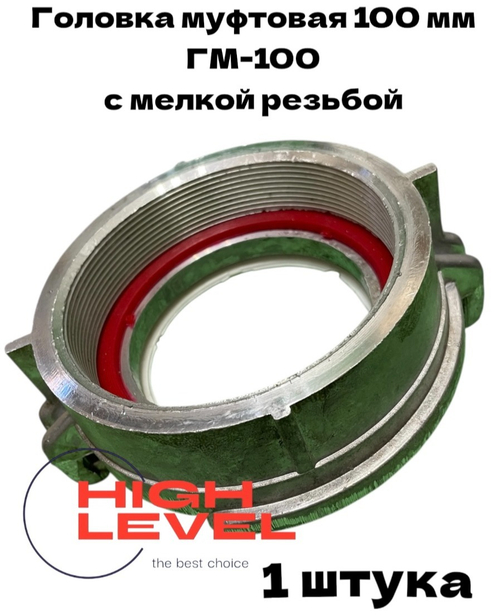 Головка муфтовая 100 мм с мелкой резьбой ГМ-100 спец резьба для мотопомпы DDE PTR100H 796-535