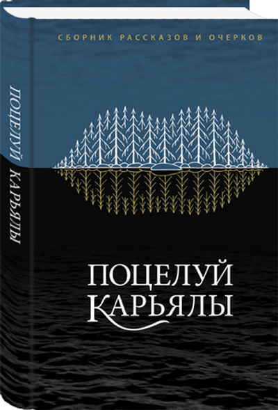 Поцелуй Карьялы: Сборник рассказов и очерков
