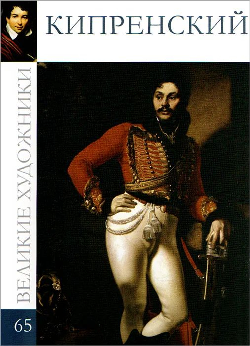 Великие художники. Том 65. Кипренский (в заводской упаковке)(твердая обложка)