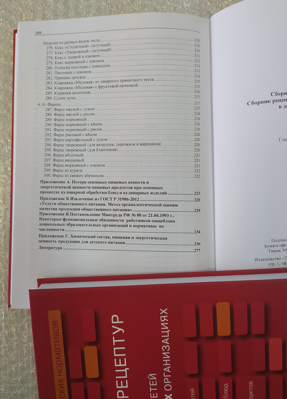 Сборник рецептур на продукцию для питания детей в дошкольных организациях - Сборник технических нормативов.