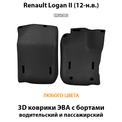 передние eva коврики в салон авто для renault logan II 12-н.в. от supervip