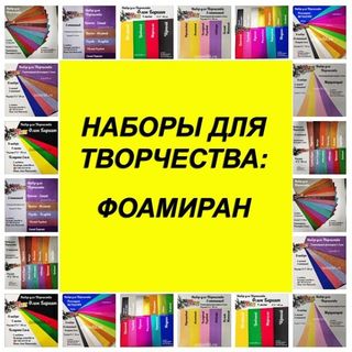 НАБОРЫ для творчества: Фоамиран, фетр