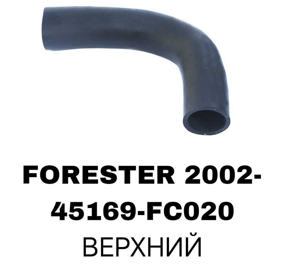ПАТРУБОК РАДИАТОРА FORESTER 02-