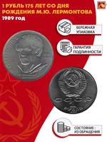 1 рубль СССР 1989 года 175 лет со дня рождения М. Ю. Лермонтова XF-AU