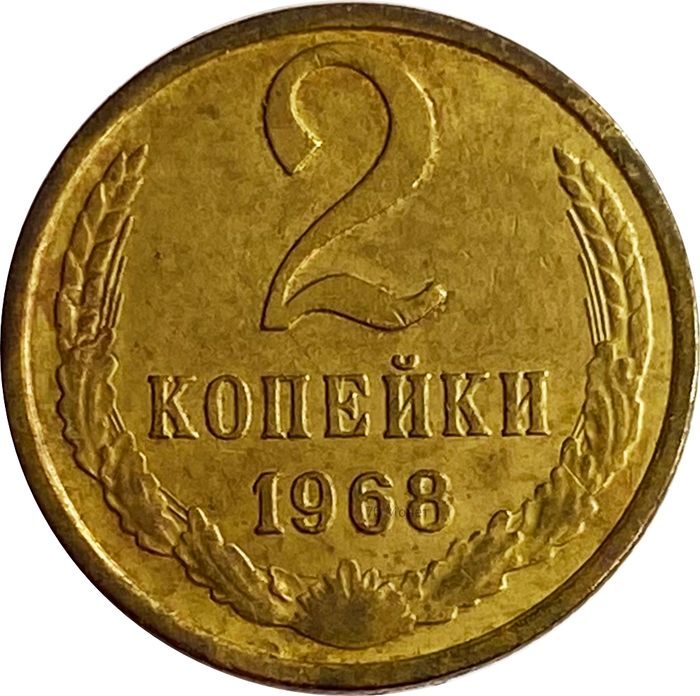 2 копейки 1968