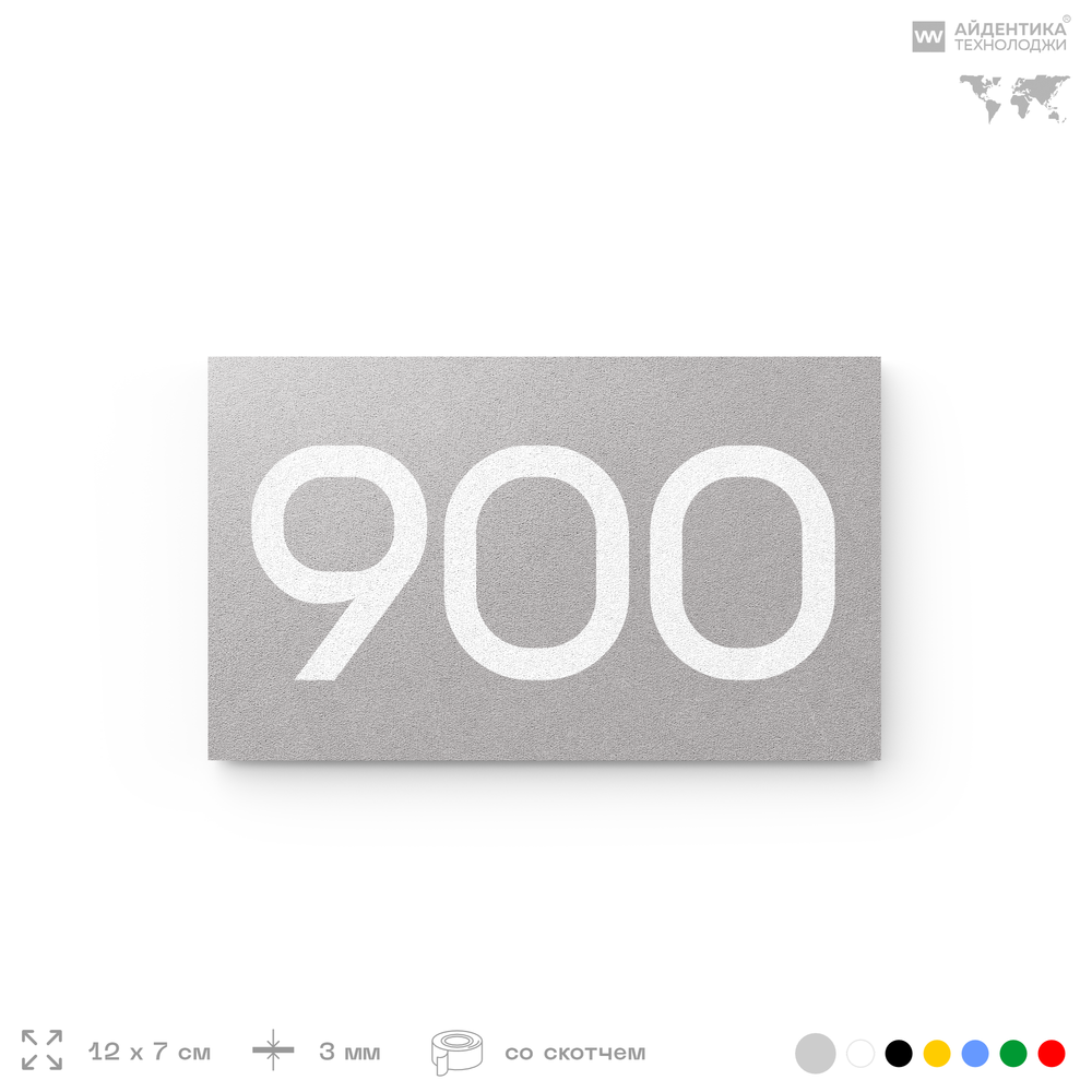 Номер на дверь 900, табличка на дверь для офиса, квартиры, кабинета, аудитории, склада, серая 120х70 мм, Айдентика Технолоджи