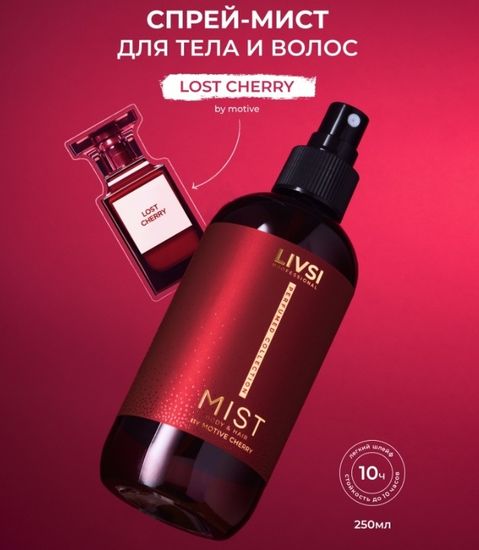 Мист для тела и волос by lost cherry 250мл Livsi