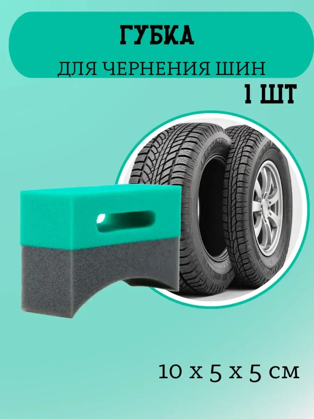 Chemical Russian Tire Pad - аппликатор для чернения