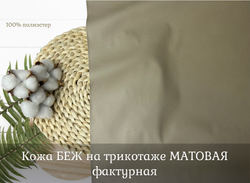 Кожа БЕЖ на трик. МАТОВАЯ фактурная
