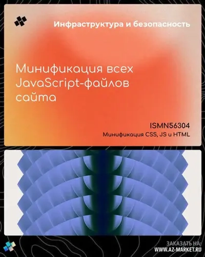 Минификация всех JavaScript-файлов сайта