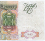 Банкнота 50000 рублей 1993 год БЕ 5543092. Фальшивка в ущерб обращению