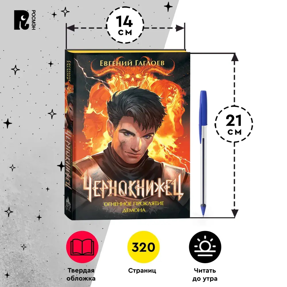 Гаглоев Е. Чернокнижец. 3. Огненное проклятие демона