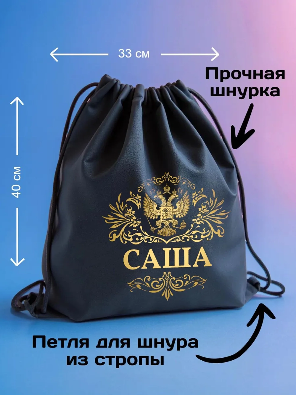 Мешок для обуви , сумка для сменки Саша